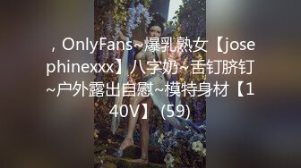 ，OnlyFans~爆乳熟女【josephinexxx】八字奶~舌钉脐钉~户外露出自慰~模特身材【140V】 (59)