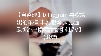 【自整理】billie_rain 喜欢露出的车模 丰乳肥臀 大肥逼   最新流出视频合集【417V】 (302)