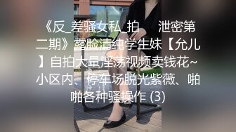 《反_差骚女私_拍㊙️泄密第二期》露脸清纯学生妹【允儿】自拍大量淫荡视频卖钱花~小区内、停车场脱光紫薇、啪啪各种骚操作 (3)