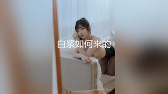 【自整理】牛逼的姿势插入老婆的骚逼，再找几个同事一起来干老婆，精液收集大师！Kadall Master最新大合集【146V】  (2)