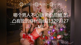 《最新众筹热门精品》清纯大波肥臀白皙女神【莉莉特】罕有四点全露大尺度私拍，绳缚初体验，瘙痒揉奶快乐调教