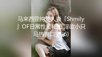 马来西亚纯爱人妻「Shmily」OF日常性爱私拍 淫欲小只马热衷口交 (6)