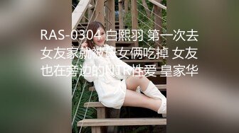 RAS-0304 白熙羽 第一次去女友家就被母女俩吃掉 女友也在旁边的NTR性爱 皇家华人