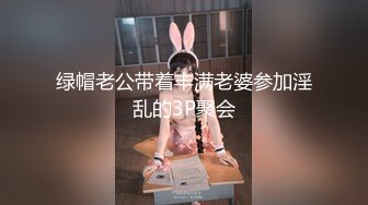 绿帽老公带着丰满老婆参加淫乱的3P聚会