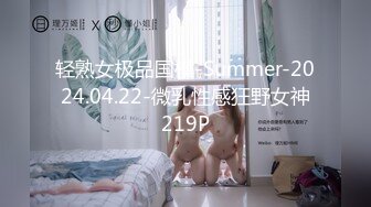 轻熟女极品国模-Summer-2024.04.22-微乳性感狂野女神219P