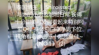 泰国博主❤️Shiroissad❤️✌与她的小男友啪啪日常 长得十分甜美可爱胸看起来特别可爱Q弹 身体白白净净男下位视角看着冲击感十足质量佳~《NO.1》 (2)