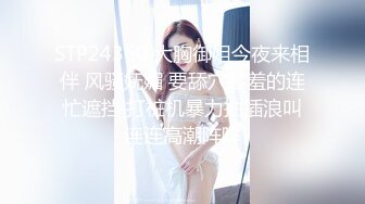 STP24360 大胸御姐今夜来相伴 风骚妩媚 要舔穴害羞的连忙遮挡 打桩机暴力抽插浪叫连连高潮阵阵