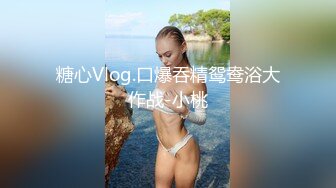 糖心Vlog.口爆吞精鸳鸯浴大作战-小桃