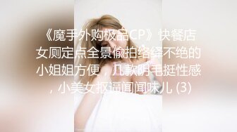 《魔手外购极品CP》快餐店女厕定点全景偸拍络绎不绝的小姐姐方便，几款阴毛挺性感，小美女抠逼闻闻味儿 (3)