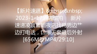 【新片速遞】&nbsp;&nbsp;2023-1-17酒店偷拍❤️新片速递凌晨富姐夜店找鸭男边艹边打电话，口爆无套最后外射[656MB/MP4/29:10]