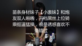 苗条身材妹子【小表妹】和炮友双人啪啪，开裆黑丝上位骑乘抠逼猛操，很是诱惑喜欢不要错过