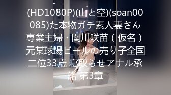 (HD1080P)(山と空)(soan00085)た本物ガチ素人妻さん専業主婦・関川咲苗（仮名）元某球場ビールの売り子全国二位33歳 寝取らせアナル承諾 第3章