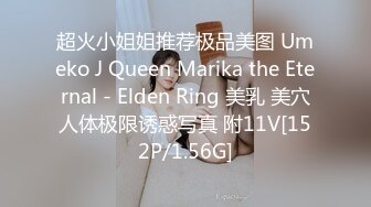 超火小姐姐推荐极品美图 Umeko J Queen Marika the Eternal - Elden Ring 美乳 美穴人体极限诱惑写真 附11V[152P/1.56G]