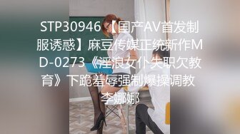 STP30946 【国产AV首发制服诱惑】麻豆传媒正统新作MD-0273《淫浪女仆失职欠教育》下跪羞辱强制爆操调教 李娜娜