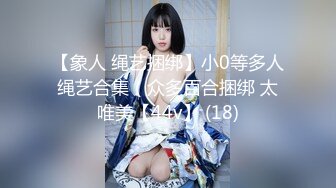 【象人 绳艺捆绑】小0等多人绳艺合集（众多百合捆绑 太唯美【44v】 (18)