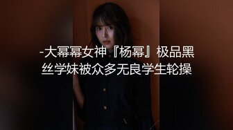 天使般的小姐姐！推特S级身材反差女神【Wister】，金主玩物怼操3P表里不一的骚母狗叫声一绝