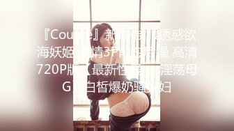 【兮媛baby】 丰乳肥臀女神妹，扣穴自慰水不停