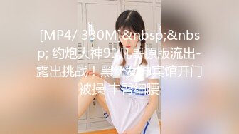 高端泄密流出火爆全网泡良达人金先生❤️拿快递邂逅97年美少女邻居赵熙敏共度晚餐后激情4K高清无水印版