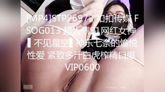 [MP4]STP26973 扣扣传媒 FSOG013 超人气91网红女神 ▌不见星空▌神乐七奈的愉悦性爱 紧致多汁白虎榨精口爆 VIP0600