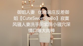 ✿御姐人妻✿优雅端庄反差御姐〖CuteSweetBoBo〗寂寞风骚人妻洗手间紫薇小骚穴深情口爆大肉棒