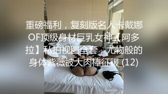 重磅福利，复刻版名人卡戴娜OF顶级身材巨乳女神【阿多拉】私拍视图全套，尤物般的身体紫薇被大肉棒征服 (12)