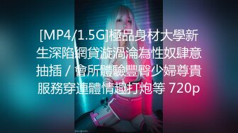 [MP4/1.5G]極品身材大學新生深陷網貸漩渦淪為性奴肆意抽插／會所體驗豐臀少婦尊貴服務穿連體情趣打炮等 720p