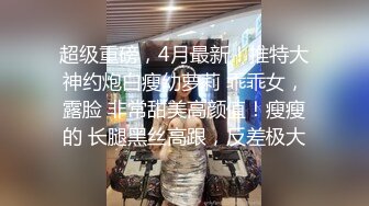 这娘们真骚，露脸在床边让小哥草着嘴吃奶子玩弄揉捏真刺激，浴室后入草屁股玩弄，口交大鸡巴淫声荡语不断