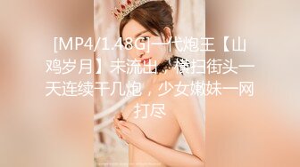 [MP4/202M]目睹神颜值女神和自己的好兄弟做爱，而自己却只能一旁看着尴尬玩手机