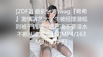 [2DF2] 最新台湾swag『希希』激情演艺大学生被经理潜规则被干到潮吹嘴巴说不要淫水不断从淫穴流出 -[MP4/163MB][BT种子]