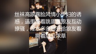 丝袜高跟露脸风情小少妇的诱惑，逼里塞着跳蛋跟狼友互动撩骚，淫水多多掰开给狼友看，撅着屁股求草