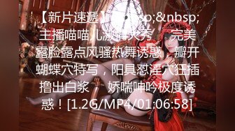 [MP4/ 1.08G] 最骚幼师勾引合租室友激情啪啪，全程露脸性感网丝情趣诱惑