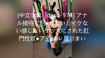 (中文字幕) [dasd-974] アナル接待で犯●れないとイケない感じないケツ穴にされた肛門性奴●アイドル 星川まい