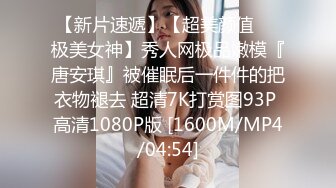 鲜奶妹-音量注意！【巨乳凌辱绝叫哀嚎，大开脚拘束强制潮吹】私密处玩到红肿