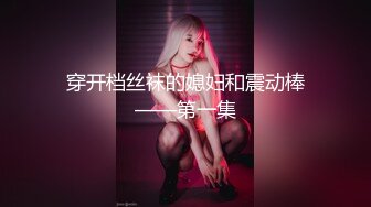 【推荐上集】00后小情侣秀恩爱,无毛小嫩菊坐入老公漂亮大鸡巴