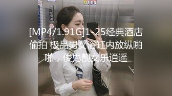 [MP4/1.91G]1-25经典酒店偷拍 极品男女浴缸内放纵啪啪，俊男靓女乐逍遥