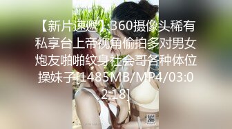 【新片速遞】360摄像头稀有私享台上帝视角偷拍多对男女炮友啪啪纹身社会哥各种体位操妹子[1485MB/MP4/03:02:18]