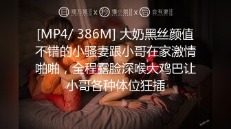 [MP4/ 386M] 大奶黑丝颜值不错的小骚妻跟小哥在家激情啪啪，全程露脸深喉大鸡巴让小哥各种体位狂插