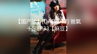 【国产版】[DAD-017] 爸氣十足EP33【麻豆】