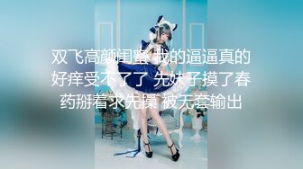 【新片速遞】沈阳Ts诗诗❤️ -，极品小妖精，模特儿脸蛋，激情艹白领的菊花，两根大鸡巴对射，试问谁更猛！[16M/MP4/04:43]