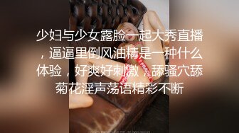 少妇与少女露脸一起大秀直播，逼逼里倒风油精是一种什么体验，好爽好刺激，舔骚穴舔菊花淫声荡语精彩不断