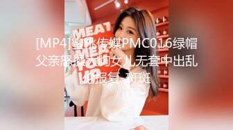 [MP4]蜜桃传媒PMC016绿帽父亲怒操大胸女儿无套中出乱伦报复-斑斑