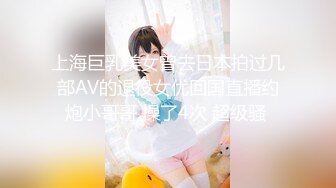 上海巨乳美女曾去日本拍过几部AV的退役女优回国直播约炮小哥哥 操了4次 超级骚 