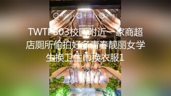 TWTP803校园附近一家商超店厕所偷拍好多青春靓丽女学生换卫生巾换衣服1