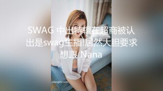 SWAG 中出特辑在超商被认出是swag主播!居然大胆要求想跟 Nana