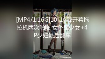 [MP4/1.16G]10-10我开着拖拉机两次啪啪 女仆装少女+4P少妇最后翻车