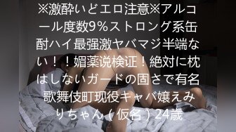 ※激酔いどエロ注意※アルコール度数9％ストロング系缶酎ハイ最强激ヤバマジ半端ない！！媚薬说検证！絶対に枕はしないガードの固さで有名 歌舞伎町现役キャバ嬢えみりちゃん（仮名）24歳