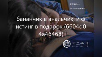 бананчик в анальчик, и фистинг в подарок (6604d04a46468)