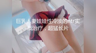 巨乳人妻娃娃性冷淡的ntr实战治疗，超猛长片