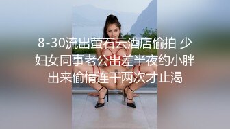 8-30流出萤石云酒店偷拍 少妇女同事老公出差半夜约小胖出来偷情连干两次才止渴