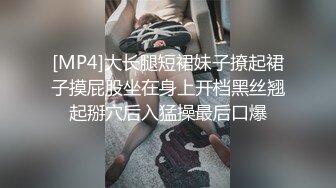 [MP4]大长腿短裙妹子撩起裙子摸屁股坐在身上开档黑丝翘起掰穴后入猛操最后口爆